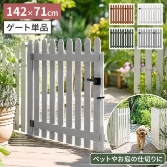 ウッドフェンス 専用ゲート単品 幅142cm 高さ71cm 木製 ガーデンフェンス 門扉 屋外 折りたたみ 天然木 ピケットフェンス 開閉金具 キャスター付き ペットゲート ペットサークル 仕切り 折り畳めるウッドフェンス専用 フェンス別売 単体自立不可