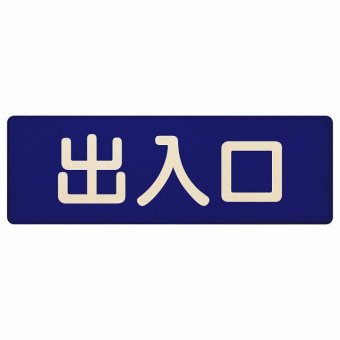 出入口 ネイビー ナチュラル 27x9cm長方形 木製 プレート 横書き ドア 扉 店舗 施設 玄関 案内 誘導 表示 シンプル おしゃれ