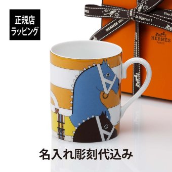 HERMES エルメス ロカバール マグカップ オレンジ 名入れ 彫刻 刻印 名入れギフト プレゼント 記念日 記念品 お祝い 紙袋付き 誕生日 クリスマス バレンタインデー ホワイトデー 引越祝い 父の日 母の日 還暦祝い 高級 ブランド マグ