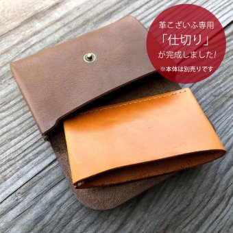 「革こざいふ」専用の「しきり」です 革こざいふ(ks013)専用の仕切り販売ページです