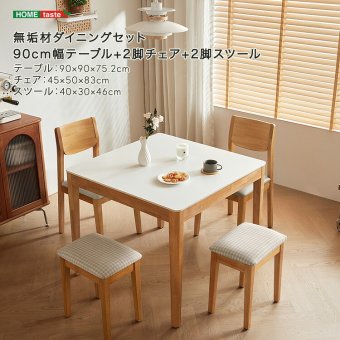 無垢材ダイニングセット（90cm幅テーブル+2脚チェア+2脚スツール） 新生活