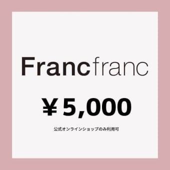 【Francfranc online】ギフトチケット 5,000円