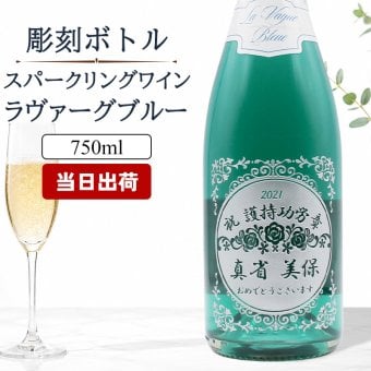 清楚なブルー♪ 名入れ お酒 スパークリング ワイン ラ・ヴァーグ ブルー ブルー  飲み比べ 750ml 名前入り プレゼント ギフト 面白い センス 定年退職 還暦祝い 退職祝い 男性 女性 お祝い 古希 喜寿 傘寿 米寿 卒寿 白寿 百寿 敬老の日