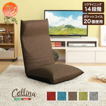座椅子 リクライニング一人掛け Calmy - カーミー アップ SH-07-CAY-U--BR ブラウン W520×D845~1375×H140~820mm ホームテイスト インテリア イス・チェア イス チェア 布地 レザー 日本製 ギアチェンジ