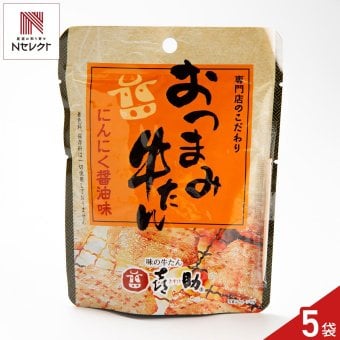 仙台 味の牛たん喜助 おつまみ牛たん にんにく醤油味 5個 おつまみ 珍味 牛タン お酒のお供 おやつ 酒の肴
