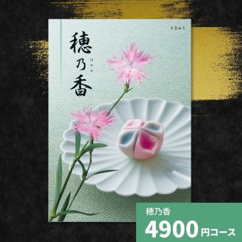 カタログギフト 穂乃香 香典返し 内祝い ほのか カタログ グルメ ギフト 歳暮 お歳暮 御歳暮 冬ギフト 仏事 満中陰志 法事 御祝 出産祝い 出産内祝い 引き出物 結婚祝い 結婚内祝い 新築祝い お返し お祝い お礼 法人 記念品