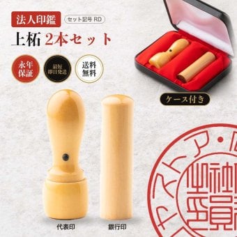 法人印鑑 2本セット 上柘 代表印 銀行印 専用ケース付 RD 会社印 実印 印鑑 はんこ 会社設立 即日発送 ラッピング付き 永年保証 ギフト 開業祝い
