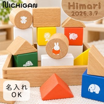 【名前入り 出産祝い】ミッフィー サウンドブロックス【メッセージカード無料】名入れ 名前入り ミッフィー mifffy 木のおもちゃ 知育玩具 積み木 音遊び 新生児 ギフト １歳 ２歳 クリスマス プレゼント プレゼント ギフト 贈り物