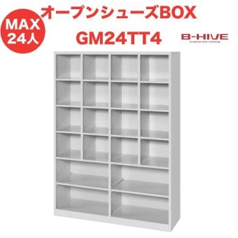 オープンシューズボックス（脱着棚付き）24人用 24足用 GM24TT4 B-HIVE 業務用下駄箱 シューズボックス 収納棚 送料無料 本州・四国・九州に限り