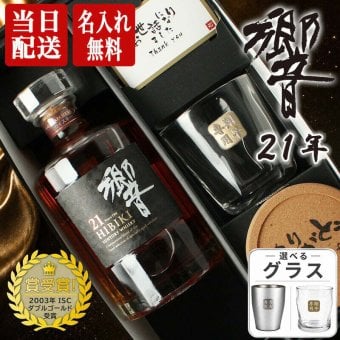 響 響21年 名入れ お酒 ロックグラス サントリー 700ml 43% ウイスキー 名前入り プレゼント ギフト 面白い センス 定年退職 還暦祝い 退職祝い 男性 女性 お祝い 古希 喜寿 傘寿 米寿 卒寿 白寿 百寿 敬老の日