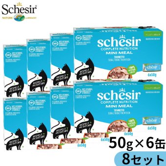 Schesir シシア マルチパック ツナ 猫缶 キャットフード 50gX6P缶パック×8個