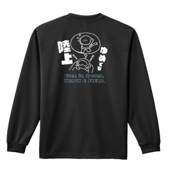 陸上競技 マラソン ランニング ロンT 長袖 Tシャツ メンズ 練習着 レディース ジュニア ウェア ドライ おもしろ tシャツ 名入れ おしゃれ キッズ 文字入れ無料 「ゆめでも陸上」 アートワークスコウベ 【送料無料】