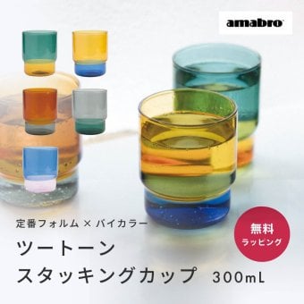 amabro アマブロ TWO TONE STACKING CUP スタッキングカップ フリーカップ 耐熱ガラス バイカラー グラス ツートーン ギフト