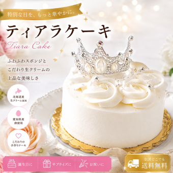 【ランキング受賞】 ティアラケーキ 5号 ショートケーキ バースデー 誕生日ケーキ 翌日配達 女の子 可愛い お姫様 冷凍ケーキ 予約 可愛いケーキ スイーツギフト お急ぎ プリンセス ケーキ誕生日 白い 映え 夏ギフト 内祝い