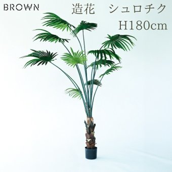観葉植物 造花 シュロチク BROWN 全高約180cm 大型 フェイクグリーン 高級 本物そっくり リアル おしゃれ 和風 和モダン インテリア 人工観葉植物 アーティフィシャルグリーン オフィス 店舗 ホテル 旅館 開店祝い 室内 リビング 玄関 風水 棕櫚竹