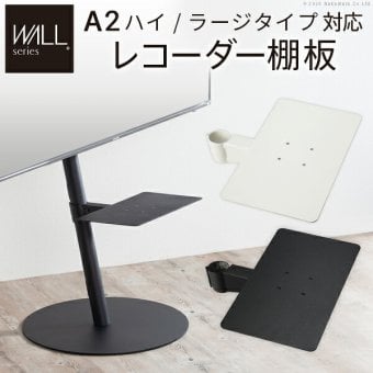 WALL SEVENSTAND セブンスタンド A2ハイ・ラージタイプ対応 レコーダー棚板 DVDレコーダー BDレコーダー PS5 プレステ5 テレビ台 テレビスタンド TVスタンド 部品 パーツ スチール製 WALLオプション レコーダー収納 TV台