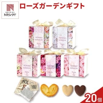 ローズガーデン 焼き菓子 紅茶 詰め合わせ ギフト 3種4個入 計20セット クッキー パイ スイーツ 個包装 紅茶ティーバッグ【北海道・沖縄県・離島 配送不可】