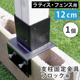 ラティス フェンス 支柱 固定金具 12cm コンクリート ブロック用 S-BB7212 ブ 鉄製 取付金具 ブロック設置用 ガーデン 固定 部品 エクステリア 園芸 支柱パーツ ガーデニング DIY 庭 1個 スチール ガーデン用品 屋外 ブラック