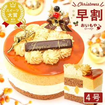 ＼早割！／ クリスマスケーキ クリスマスプレゼント 予約 2026 キャラメル ムース ケーキ キャラメルケーキ 4号 2人 3人 スイーツ お菓子 洋菓子 可愛い かわいい おしゃれ おいもや