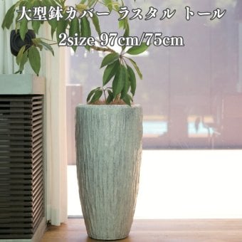 鉢カバー おしゃれ 大型 13号 縦長 トール 背高 円柱 釉薬調 KONTON ラスタル トール ファイバーポリストーン 軽量 底穴なし 屋内 室内 M L グロスクリーム 観葉植物 シンボルツリー 北欧 モダン ナチュラル インテリア