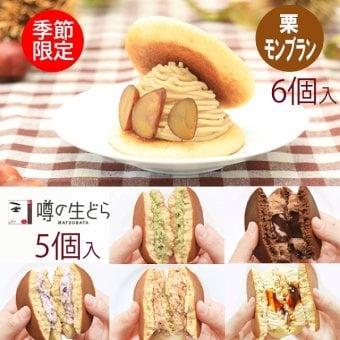 噂の生どら　栗モンブラン6個　バラエティ5個セット