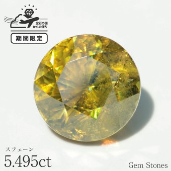 スフェーン 5.495ct 高品質 ルース 宝石 裸石 大粒 イエロー グリーン ゴールド ジュエリー オリジナル 制作 コレクション 記念 お守り 誕生日 プレゼント