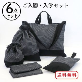 入園・入学６点セット　RASEN　ブラック　日本製