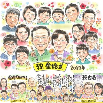 金婚式のギフトに、やさしい雰囲気の似顔絵はいかがですか。ラッピング対応で、贈り物として渡しやすい似顔絵です。 似顔絵 金婚式 贈り物 ギフト プレゼント 手描き 名入れ 金婚式 結婚記念日 銀婚式 大人数 おじいちゃん 家族 夫婦 おばあちゃん 祖母 下書き確認 修正無料 名入れ 実績多数 一生もの サプライズ 親孝行 感謝 長寿 50周年 結婚記念日 親孝行 快気祝い お祝いの品 傘寿祝い