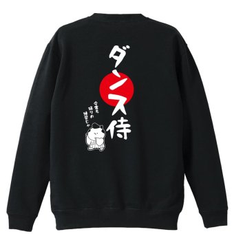 ダンス トレーナー スウェット メンズ レディース ジュニア 裏パイル 練習着 おもしろ 名入れ おしゃれ 文字入れ無料 綿100% キッズ 大きいサイズ 「ダンス侍」 アートワークスコウベ 【送料無料】
