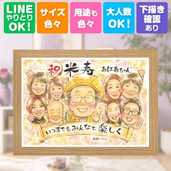 誕生日のギフトに、ずっと飾っていたくなる似顔絵です。 似顔絵 米寿 プレゼント 名入れ ギフト 手描き 贈り物 誕生日 記念日 お祝い 長寿 大人数 祖父母 孫 ご両親 名入れ 修正無料 下書き確認 宝物 サプライズ 親孝行 喜ばれる 米寿祝い 88歳 傘寿 宝物 結婚祝い 百寿祝い 白寿祝い 卒寿祝い 引っ越し 贈答品 初任給 長寿祝い 還暦祝い 披露宴 感激 感動 おしゃれ メモリアル