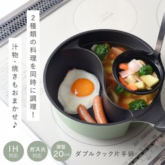 仕切り鍋 ダブルクック 20cm 2品同時調理 片手鍋 仕切り付き鍋 深型 マルチ鍋 IH対応 ガス火対応 ふっ素加工 勾玉型 時短調理 軽量 パスタ 味噌汁 スープ 煮込み料理 2種類 同時に作れる 味変 お手入れ簡単 おしゃれ かわいい オリーブ 一人暮らし 家族 新生活 結婚祝い キッチンギフト アーネスト