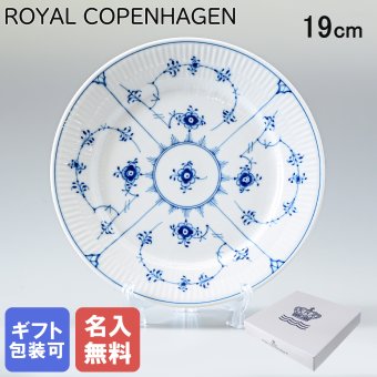 【名入れ無料】 ロイヤルコペンハーゲン プレート 19cm 皿 ブルーフルーテッド プレイン 1101620 【スペシャルラッピング660円(別売り)】 北欧食器 洋食器 送別会 誕生日 お中元 還暦祝い 結婚祝い 結婚式 高級 父の日 母の日 ホワイトデー