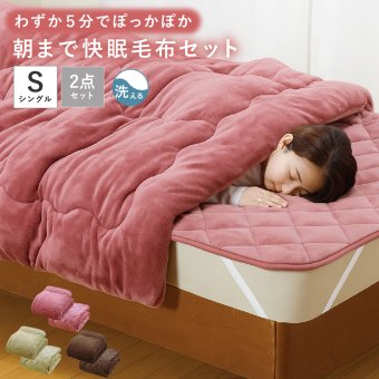 【シングル】毛布布団セット ファミラ 5層構造トリプルウォーム ぽかぽか 掛布団＋敷パッド シングル あったか布団 冬用寝具 蓄熱 保温 フランネル 丸洗い 節電 防寒 寒さ対策 母 父 両親 祖父母 誕生日 敬老の日 プレゼント 実用的 あったかギフト