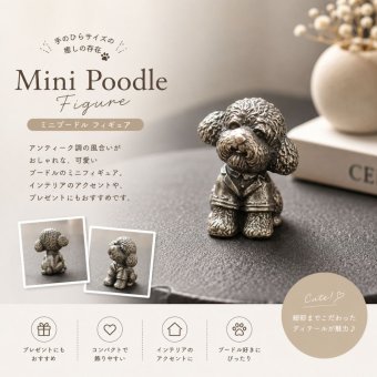 犬 置物 プードル ミニチュア 真鍮製 オブジェ ミニ フィギュア 犬雑貨 アンティーク風 ブラス インテリア 小物 卓上 かわいい プレゼント