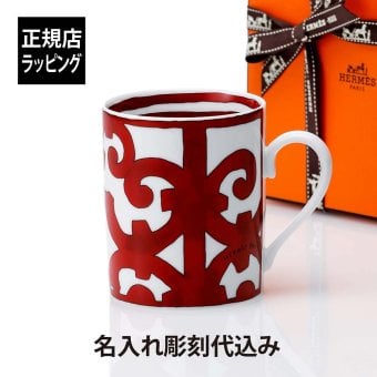 HERMES エルメス ガダルキヴィール マグカップ NO.1 名入れ彫刻代込み 名入れ 彫刻 刻印 名入れギフト プレゼント 記念日 記念品 お祝い 紙袋付き 法人記念品 受賞 ノベルティー 周年記念 誕生日 母の日 還暦祝い 敬老の日 退職祝い 陶器 磁器 内祝い