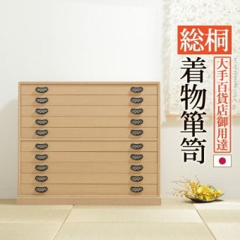 桐たんす 着物 収納 国産 総桐着物箪笥 10段 琴月（きんげつ） 桐箪笥 桐タンス 衣装タンス 衣装箱 桐衣裳ケース たんす チェスト 桐 桐天然木 たとう紙 保管 引出し 和箪笥 和たんす 和タンス 整理タンス 日本製
