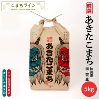 新米！【白米5ｋｇ】なまはげ　潟上市 　限定デザイン　令和8年産　秋田県産　あきたこまち　5ｋｇ　米びつ当番【天鷹唐辛子】プレゼント付き　白米　送料無料