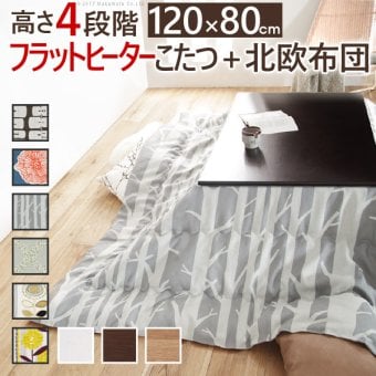 こたつ 長方形 高さ4段階調節折れ脚こたつ-フラットローリエ 120x80cm 日本製厚手カーテン生地の北欧柄こたつ布団セット フラットヒーター こたつ布団セット 継ぎ脚 高さ調整 テーブル ローテーブル 炬燵 シンプル 天然木 木製 日本製 国産 木目