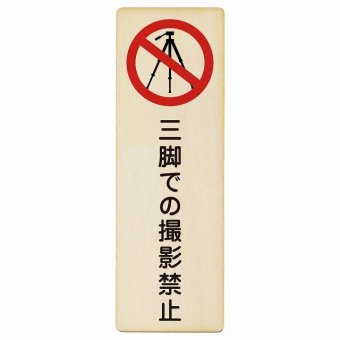 三脚での撮影禁止 プレート 木製 長方形 縦書き 9x27cm 事故防止 迷惑行為 安全対策 注意喚起 警告 お願い ピクトサイン 表示 案内 場所 看板 施設 おしゃれ シンプル