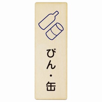 びん・缶 プレート 木製 長方形 縦書き 9x27cm ピクトサイン 表示 案内 場所 看板 目印 施設 おしゃれ シンプル