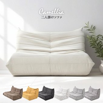 2人掛けソファ Camellia ONSF0403 完成品 圧縮ソファ 幅124cm 奥行100cm 高さ68cm (座面高さ29cm) ソファ ローソファ フロアソファ 床置き 座椅子 二人掛け アームレス 肘なし 肘掛けなし 低い 小さめ 圧縮