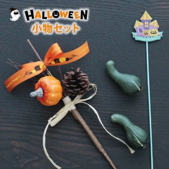ハロウィン 小物セット かぼちゃ ピック オーナメント 花材 フラワーアレンジ 資材 パンプキン ハンドメイド 手作り 秋 飾り ディスプレイ アレンジメント
