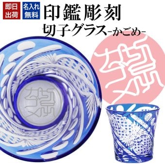 名入れ 切子 グラス 八角かごめ シングル 印鑑風デザイン 名前入り グラス 彫刻 プレゼント ギフト 還暦祝い 古希 喜寿 傘寿 米寿 卒寿 白寿 百寿 敬老の日 退職祝い 定年退職 男性 女性 お祝い 青