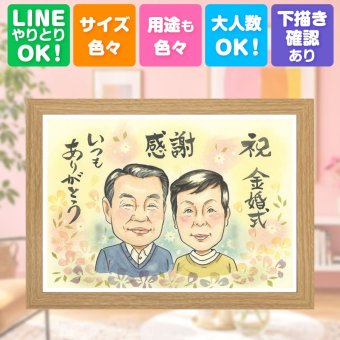 結婚記念日の贈り物に、家族の幸せな瞬間を似顔絵に残しませんか。 ギフト 似顔絵 金婚式 贈り物 名入れ プレゼント 手描き 結婚記念日 お祝い 誕生日 長寿 家族 ご夫婦 ご両親 祖父 名入れ 下書き確認 修正無料 そっくり サプライズ 喜ばれる 実績多数 一生もの 感謝 宝物 結婚50周年 長寿 長寿祝い 感動 色紙 オリジナル 感激 ハロウィン お祝いの品 快気祝い 白寿祝い お祝い返し
