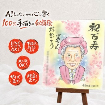 似顔絵 百寿祝い 贈り物 ギフト 名入れ プレゼント 手描き 百寿 長寿祝い 100歳 長寿 誕生日 家族 お母さん お父さん 両親 下書き確認 修正無料 名入れ 似てる 一生もの 親孝行 サプライズ 思い出 長寿祝い 100歳 傘寿祝い キレイ お祝い返し 大量注文 メモリアル ハロウィン 感謝 快気祝い 節目 古希祝い 披露宴 ホワイトデー カラフル 応援