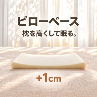 ピローベース（枕の高さを高くしたい人向け ウレタン素材の汎用アジャストシート）枕 まくら ピロー 高さ調整 シート 調整可能 低い 日本製 アジャストシート ピローベース