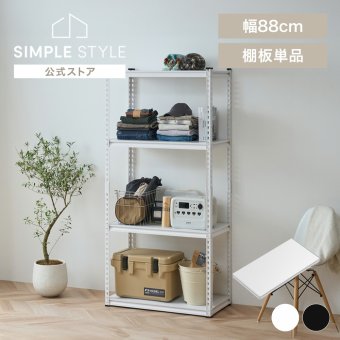 スチールラック 棚板 追加棚 幅88 奥行45 パーツ 追加 別売り 棚板のみ アングルスチールラック用棚板 アイリスオーヤマ ANRT-8818L *