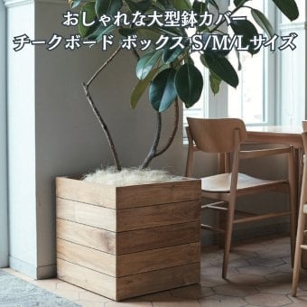 鉢カバー おしゃれ 大型 四角 角型 スクエア 木製 KONTON コントン ナチュラルウッド チークボード ボックス 天然木 チーク S M L 約13号 約16号 20号 底穴なし 観葉植物 シンボルツリー 多肉植物 北欧 モダン ナチュラル 室内 インナーポット