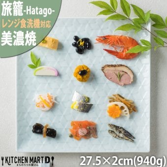 旅籠 角皿 青白 27.5cm 940g  プレート 網代 パスタ皿 大皿 ピザ皿  おしゃれ インスタ映え スクエア ケーキ皿 皿 食器 白磁 陶器 日本製 美濃焼 和食器 小田陶器 食洗器対応 ギフトカード対応