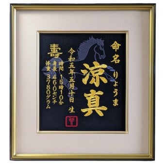 【大馬刺繍命名書】 兜刺繍 兜 刺繍 命名書 額付き 額 命名 日本製 男の子 初節句 お宮参り 出産内祝い モダン 壽 初孫  端午の節句 こどもの日 お七夜 命名式 命名紙 五月人形 お祝い 七五三 兄弟 次男 名入れ